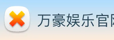 万豪娱乐官网登录入口 Logo